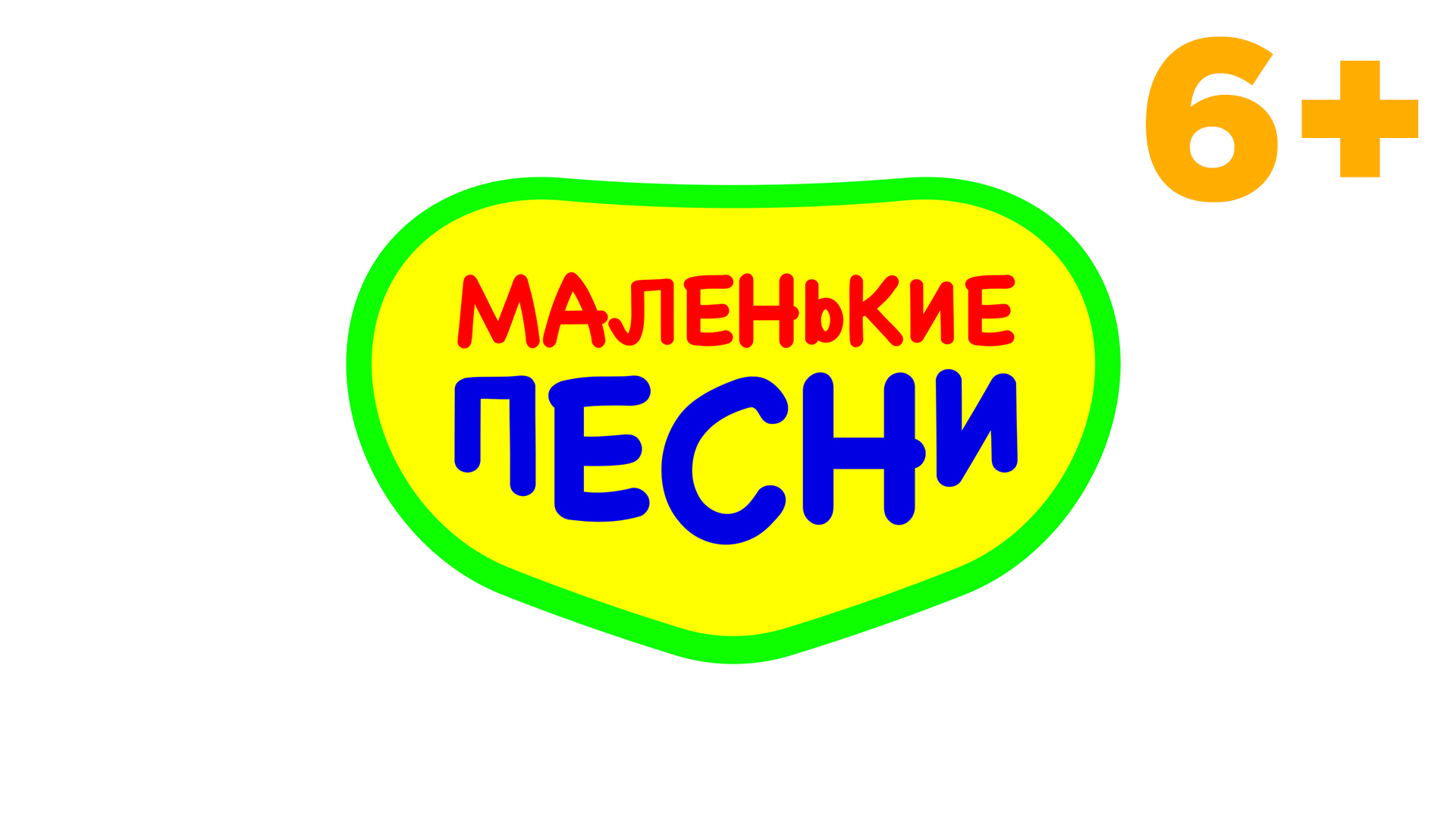 МАЛЕНЬКИЕ ПЕСНИ