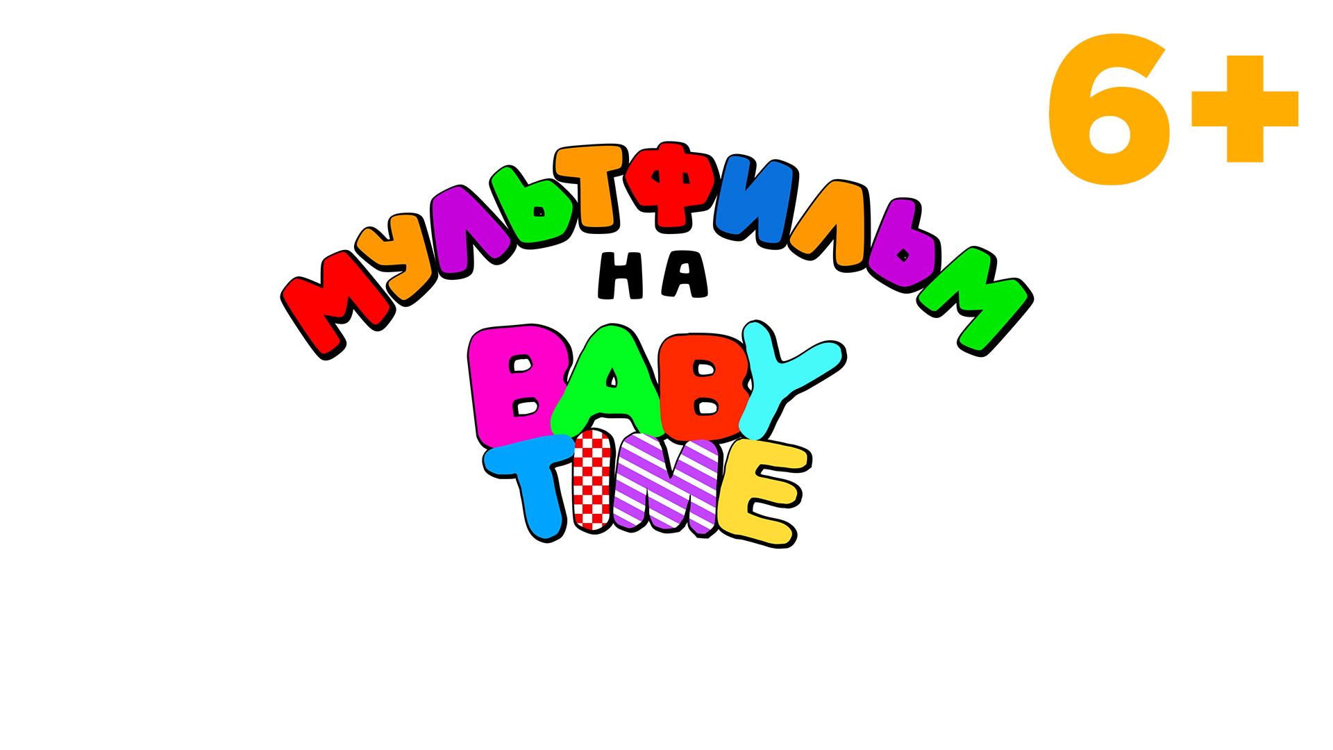 МУЛЬТФИЛЬМ на BABY TIME