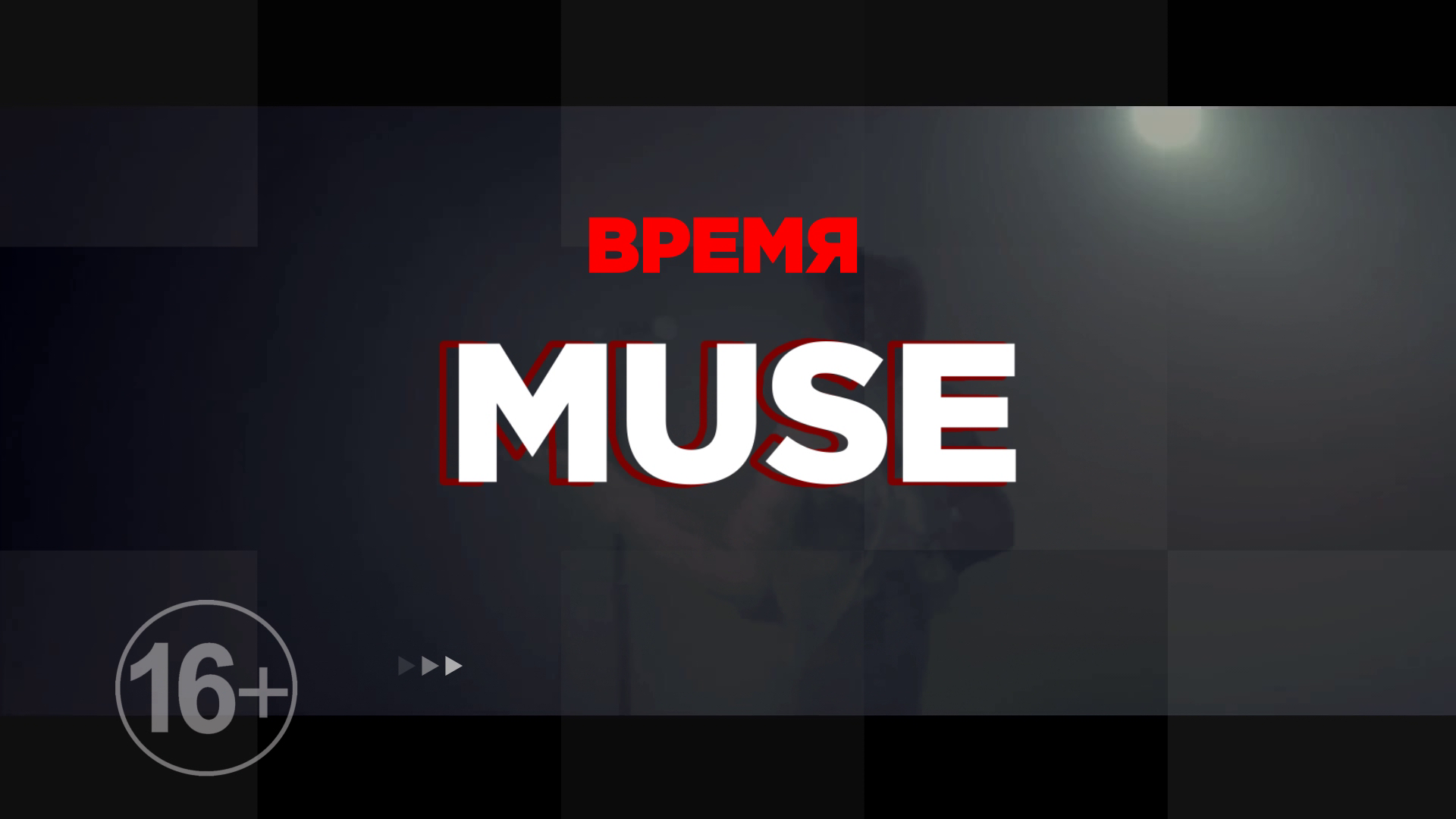 Время MUSE