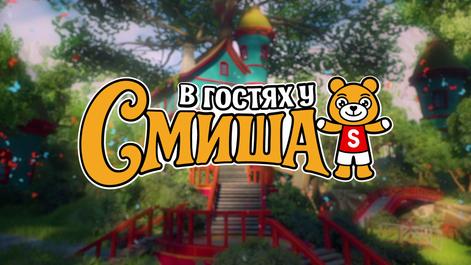 В ГОСТЯХ У СМИША